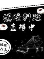 黑暗料理是啥意思