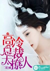 高冷总裁别撩我全集免费阅读