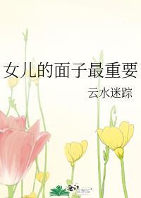 女儿的面子最重要图片