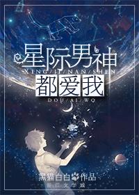 星际男神都爱我作者黑猫白白