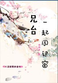 兄台一起同过窗结局