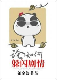 论如何躲闪剧情吐槽