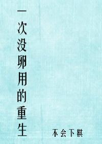 一次没有卵用的重生