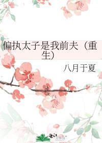偏执太子是我前夫(火葬场+双重生)