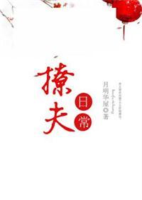 撩夫日常by月明华屋