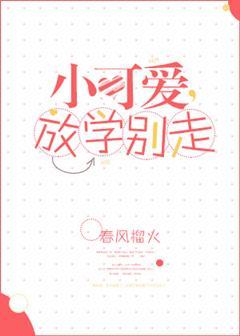 小可爱放学别走男女主的名字