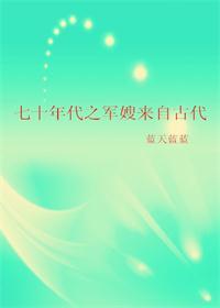 70年代之军嫂来自古代免费阅读