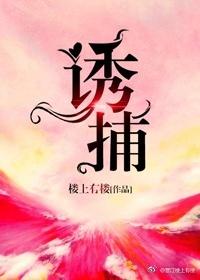诱捕是什么意思