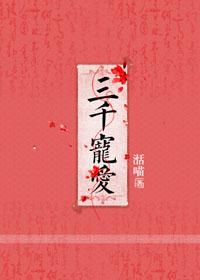 三千宠爱在一身打一正确生肖