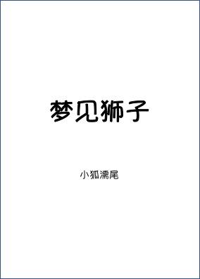 梦见狮子小狐濡尾全文阅读