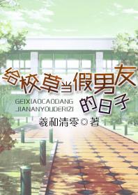 校草当假男友的日子全文阅读笔趣阁