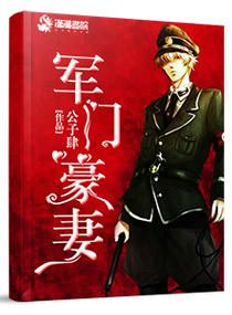 军门狂妻免费阅读全文