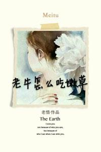 老牛如何吃到嫩草