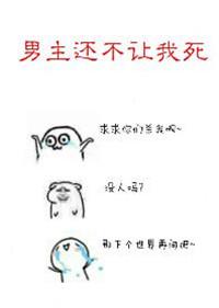 男主他不让我混吃等死无防盗