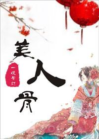 美人弯弯结局如何