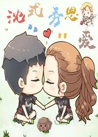 娱乐圈之沈式秀恩爱 百度