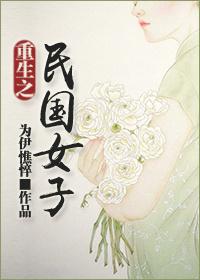 重生之民国女子作者