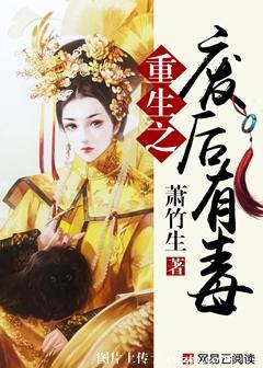 重生之废后有毒吐槽