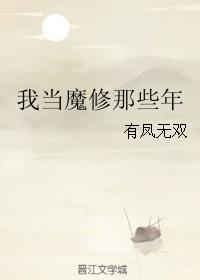 当魔修在末世棠十四