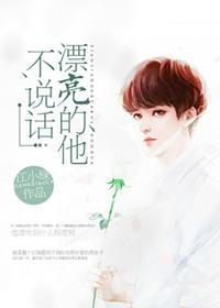 漂亮的他不说话免费阅读全文