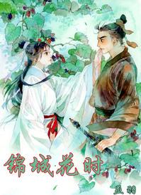 锦城花时TXT
