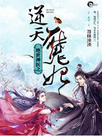 绝世神医之逆天魔妃 笔趣阁