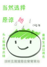 当然会选择原谅她