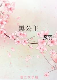 黑公主般遮丽