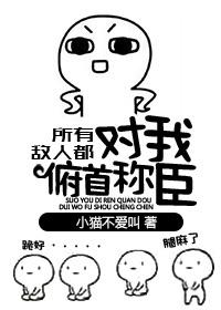 所有敌人都对我俯首称臣在线阅读