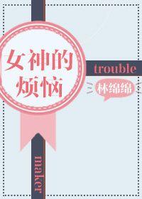 女神的烦恼百度