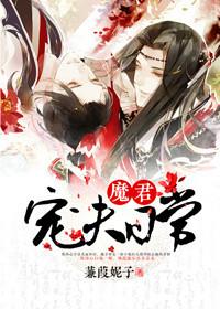 魔君宠夫日常资源