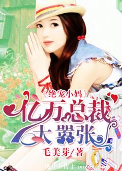 绝宠亿万甜妻免费