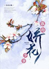 我的娇花少爷 作者杏遥未晚