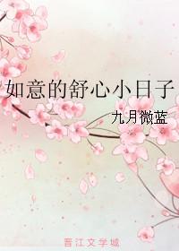 如意的舒心小日子 cjmnm