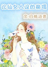 仙女人设不能崩笔趣阁