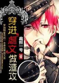 穿进虐文做渣攻TXT全文免费笔趣