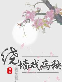 绕墙戏病秧无广告