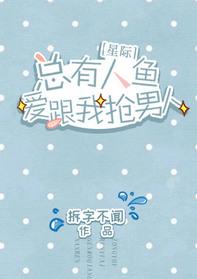 总有人鱼肖想我