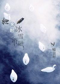 她来时冰雪消融微博片段出处