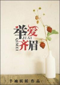 举案齐眉中的爱指的是