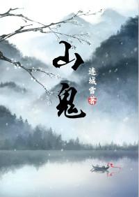 山鬼原文注音版