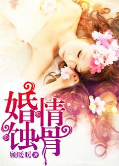 婚情蚀骨郁颜