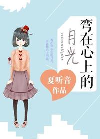 弯在心上的月光精校版