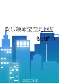 欢乐颂邱莹莹真名