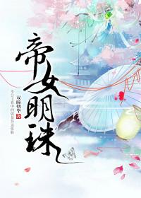 帝女明珠动漫