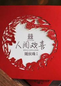 人间欢喜短剧免费观看全集