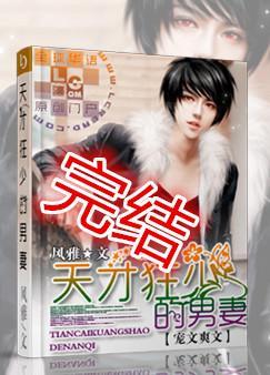 天才狂少的男妻目录