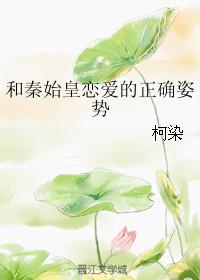 和秦始皇恋爱的正确姿势免费阅读讲
