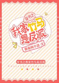 穿书之我家竹马是反派晋江