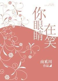 你眼睛在笑免费阅读无错章节